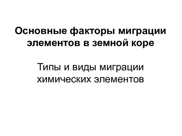 Основные факторы миграции элементов в земной коре Типы и виды миграции химических элементов