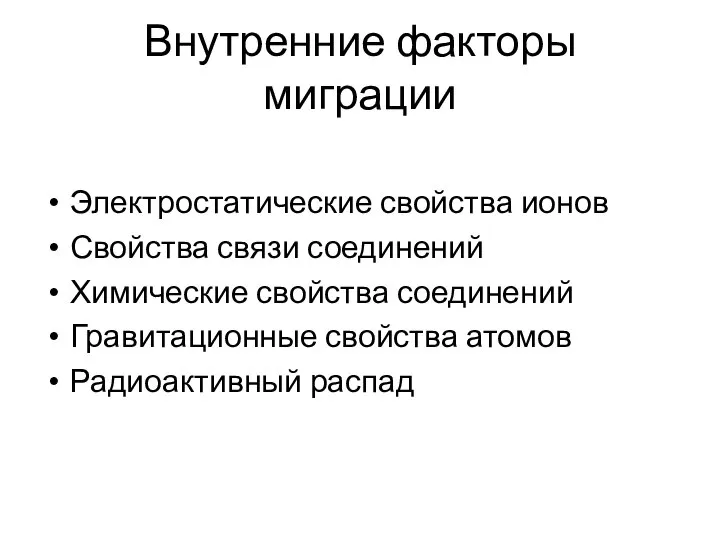 Внутренние факторы миграции Электростатические свойства ионов Свойства связи соединений Химические свойства