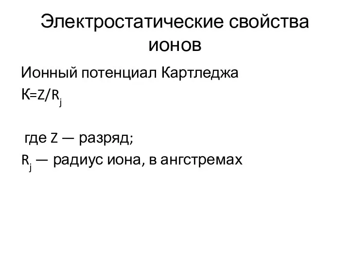 Электростатические свойства ионов Ионный потенциал Картледжа К=Z/Rj где Z — разряд;