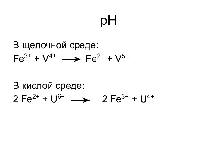 рН В щелочной среде: Fe3+ + V4+ Fe2+ + V5+ В