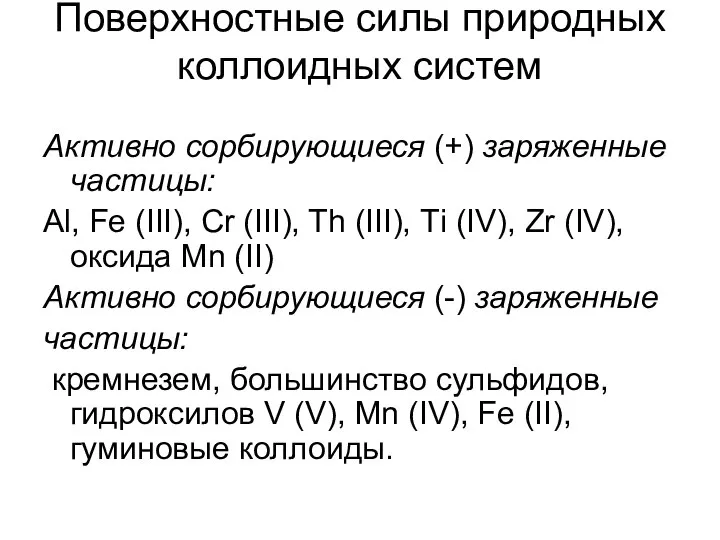 Поверхностные силы природных коллоидных систем Активно сорбирующиеся (+) заряженные частицы: Аl,