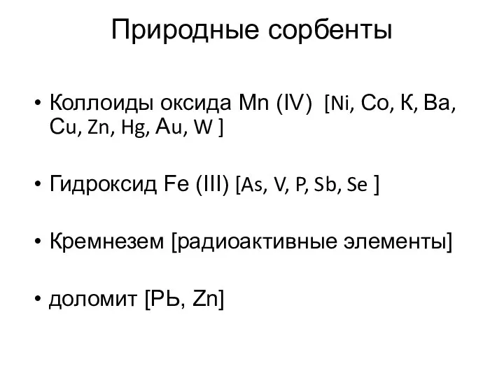 Природные сорбенты Коллоиды оксида Мn (IV) [Ni, Со, К, Ва, Сu,