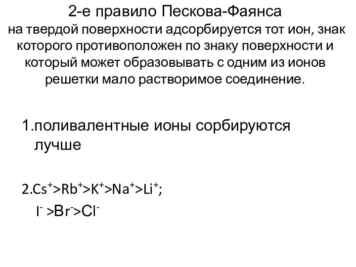 2-е правило Пескова-Фаянса на твердой поверхности адсорбируется тот ион, знак которого