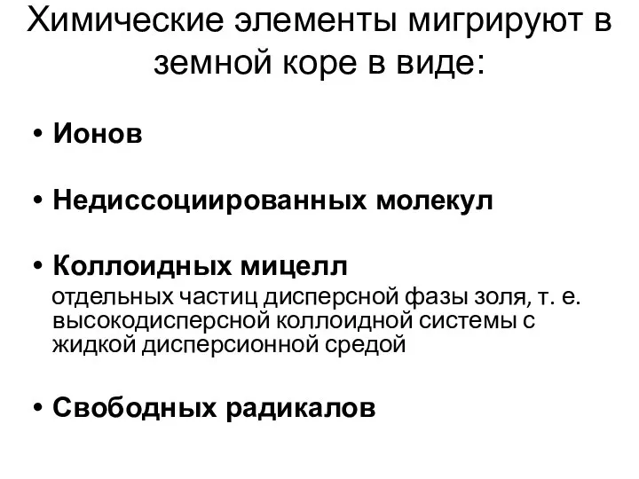 Химические элементы мигрируют в земной коре в виде: Ионов Недиссоциированных молекул