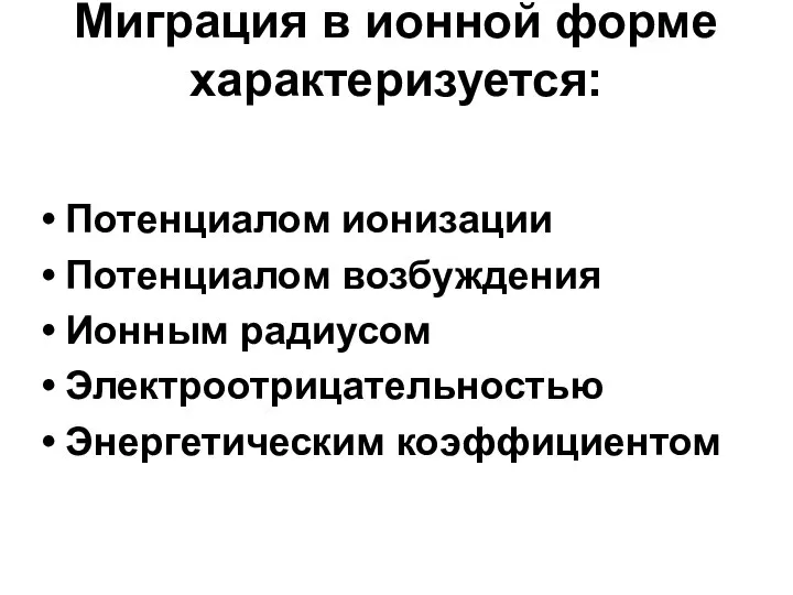 Миграция в ионной форме характеризуется: Потенциалом ионизации Потенциалом возбуждения Ионным радиусом Электроотрицательностью Энергетическим коэффициентом