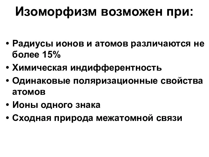 Изоморфизм возможен при: Радиусы ионов и атомов различаются не более 15%