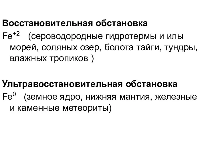 Восстановительная обстановка Fe+2 (сероводородные гидротермы и илы морей, соляных озер, болота