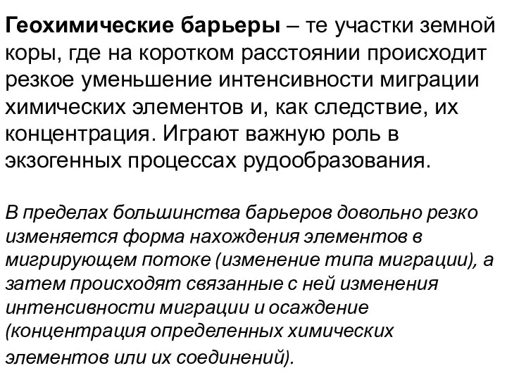 Геохимические барьеры – те участки земной коры, где на коротком расстоянии