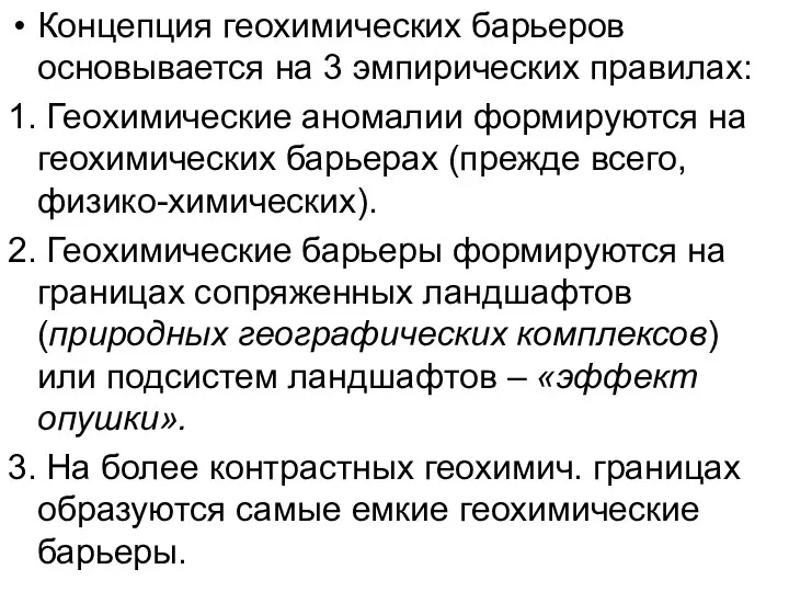 Концепция геохимических барьеров основывается на 3 эмпирических правилах: 1. Геохимические аномалии