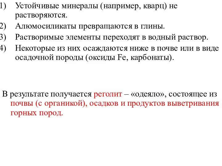 Устойчивые минералы (например, кварц) не растворяются. Алюмосиликаты превращаются в глины. Растворимые