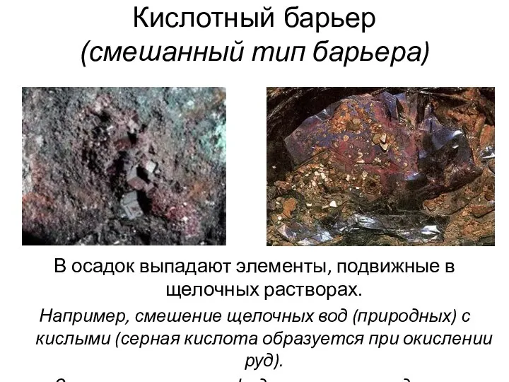 Кислотный барьер (смешанный тип барьера) В осадок выпадают элементы, подвижные в