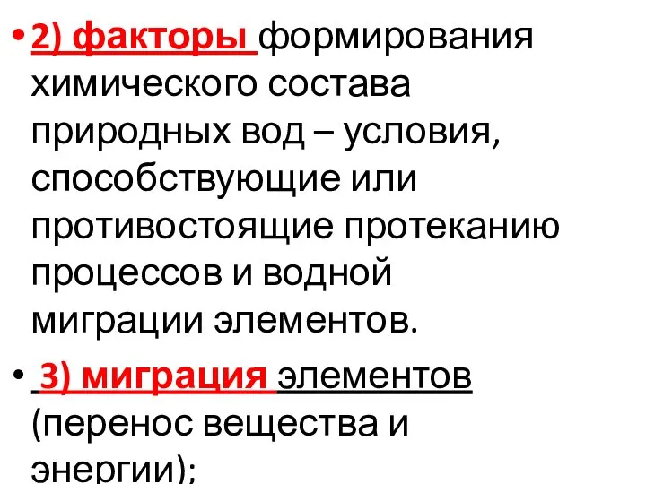 2) факторы формирования химического состава природных вод – условия, способствующие или