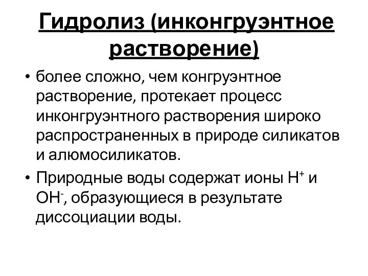 Гидролиз (инконгруэнтное растворение) более сложно, чем конгруэнтное растворение, протекает процесс инконгруэнтного