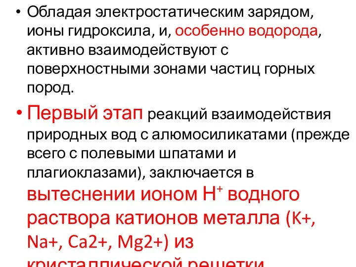 Обладая электростатическим зарядом, ионы гидроксила, и, особенно водорода, активно взаимодействуют с