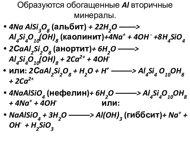 Образуются обогащенные Al вторичные минералы. 4Na AlSi3O8 (альбит) + 22H2O ––––>