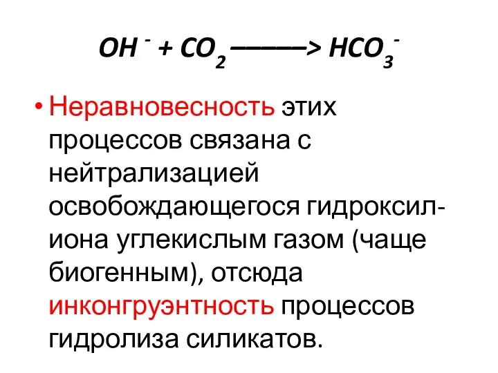 OH - + CO2 –––––> HCO3- Неравновесность этих процессов связана с