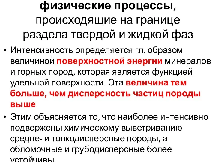 физические процессы, происходящие на границе раздела твердой и жидкой фаз Интенсивность