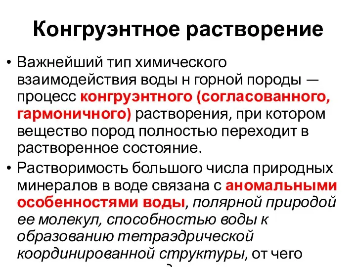 Конгруэнтное растворение Важнейший тип химического взаимодействия воды н горной породы —