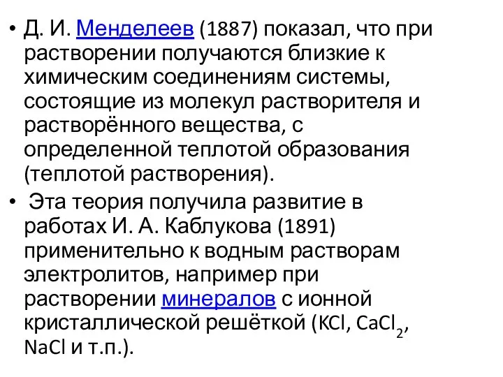 Д. И. Менделеев (1887) показал, что при растворении получаются близкие к