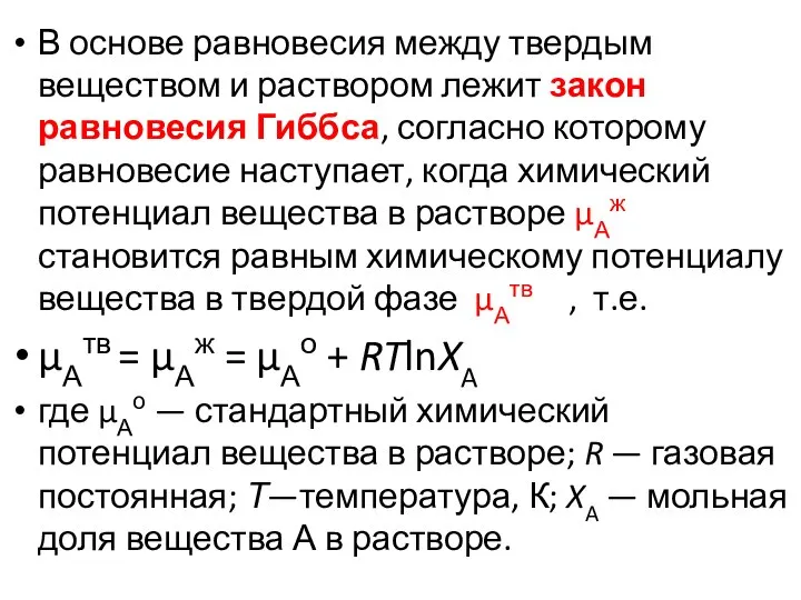 В основе равновесия между твердым веществом и раствором лежит закон равновесия