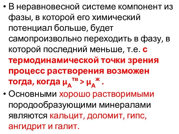 В неравновесной системе компонент из фазы, в которой его химический потенциал