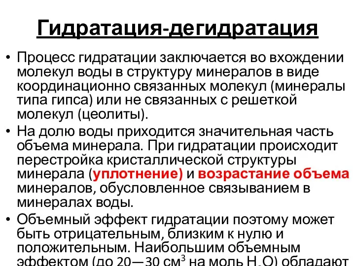 Гидратация-дегидратация Процесс гидратации заключается во вхождении молекул воды в структуру минералов