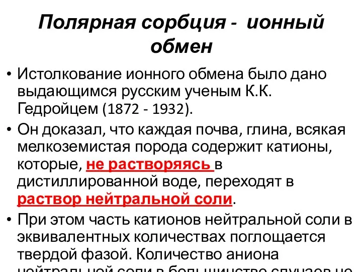 Полярная сорбция - ионный обмен Истолкование ионного обмена было дано выдающимся