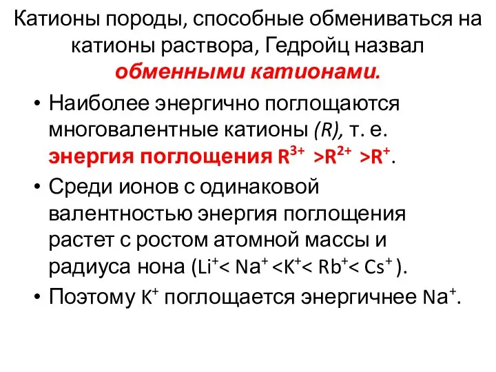 Катионы породы, способные обмениваться на катионы раствора, Гедройц назвал обменными катионами.