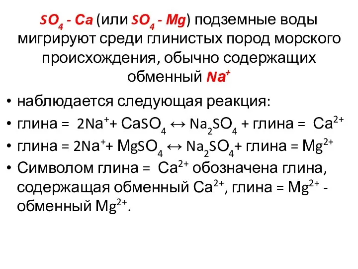 SО4 - Са (или SО4 - Мg) подземные воды мигрируют среди