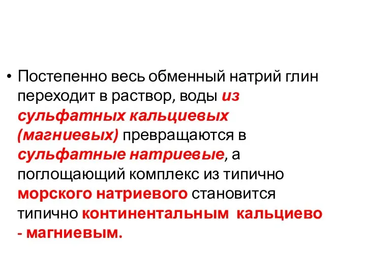 Постепенно весь обменный натрий глин переходит в раствор, воды из сульфатных