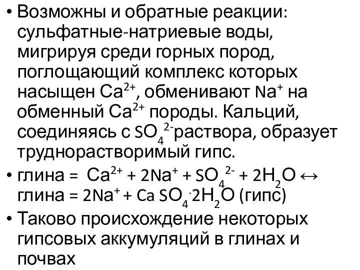 Возможны и обратные реакции: сульфатные-натриевые воды, мигрируя среди горных пород, поглощающий