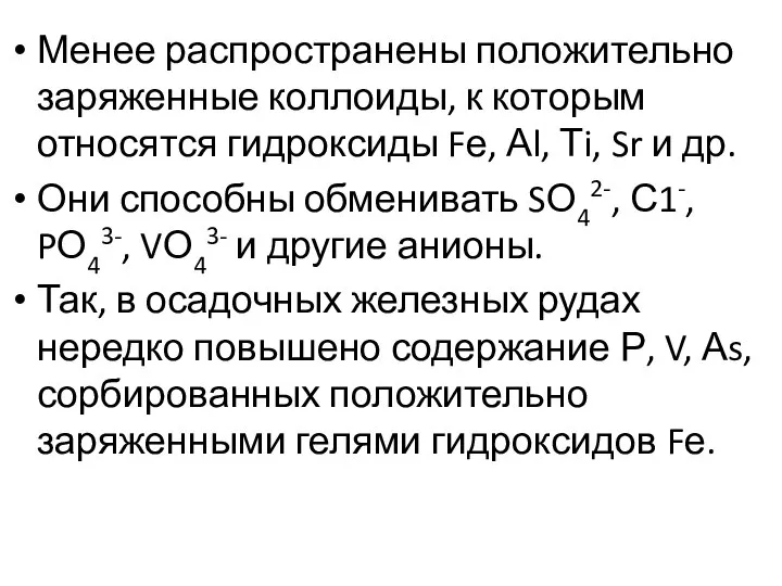 Менее распространены положительно заряженные коллоиды, к которым относятся гидроксиды Fе, Аl,