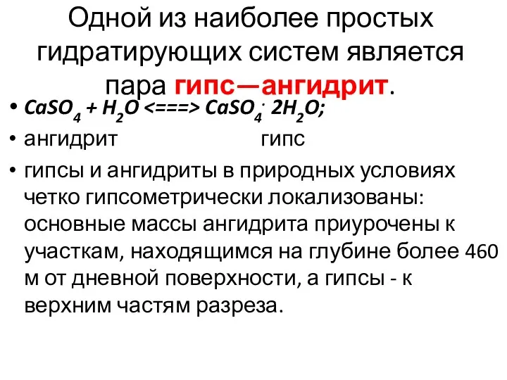 Одной из наиболее простых гидратирующих систем является пара гипс—ангидрит. CaSO4 +