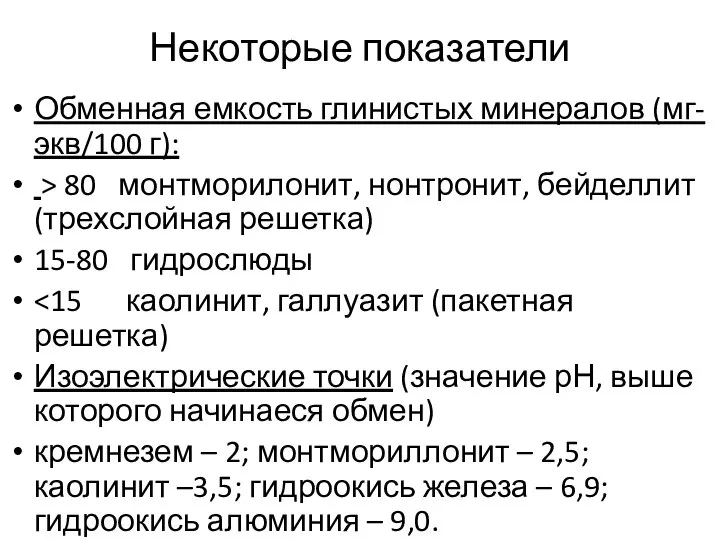 Некоторые показатели Обменная емкость глинистых минералов (мг-экв/100 г): > 80 монтморилонит,