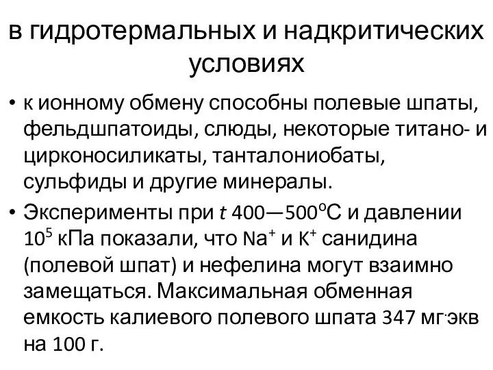 в гидротермальных и надкритических условиях к ионному обмену способны полевые шпаты,