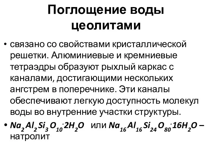 Поглощение воды цеолитами связано со свойствами кристаллической решетки. Алюминиевые и кремниевые