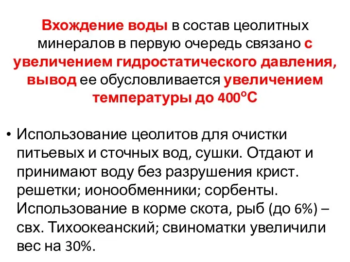 Вхождение воды в состав цеолитных минералов в первую очередь связано с