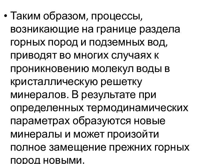 Таким образом, процессы, возникающие на границе раздела горных пород и подземных