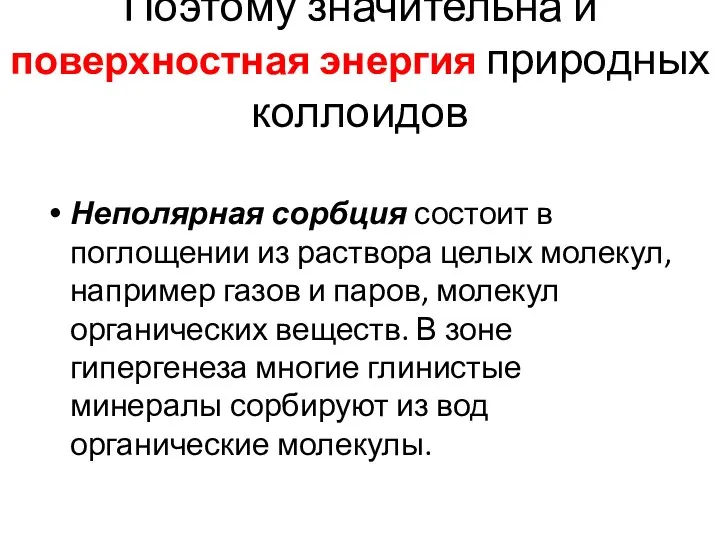 Поэтому значительна и поверхностная энергия природных коллоидов Неполярная сорбция состоит в