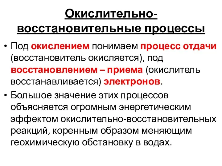 Окислительно-восстановительные процессы Под окислением понимаем процесс отдачи (восстановитель окисляется), под восстановлением