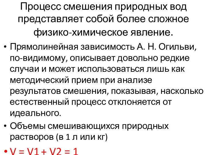 Процесс смешения природных вод представляет собой более сложное физико-химическое явление. Прямолинейная