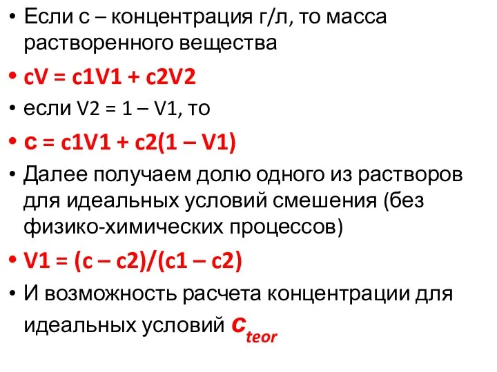 Если с – концентрация г/л, то масса растворенного вещества cV =