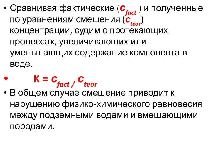 Сравнивая фактические (сfact ) и полученные по уравнениям смешения (сteor) концентрации,