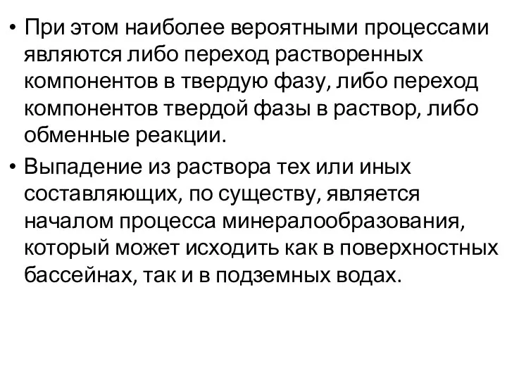 При этом наиболее вероятными процессами являются либо переход растворенных компонентов в