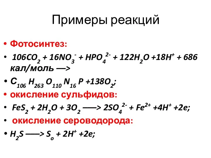 Примеры реакций Фотосинтез: 106CO2 + 16NO3- + HPO42- + 122H2O +18H+