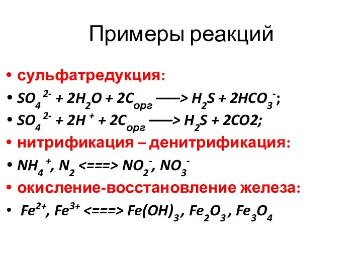 Примеры реакций сульфатредукция: SO4 2- + 2H2O + 2Cорг –––> H2S