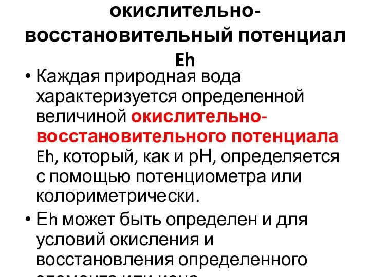 окислительно-восстановительный потенциал Eh Каждая природная вода характеризуется определенной величиной окислительно-восстановительного потенциала