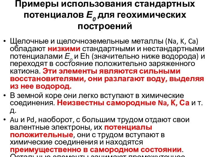 Примеры использования стандартных потенциалов Е0 для геохимических построений Щелочные и щелочноземельные