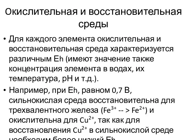 Oкислительная и восстановительная среды Для каждого элемента окислительная и восстановительная среда