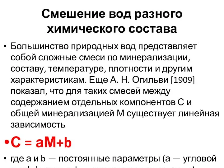 Смешение вод разного химического состава Большинство природных вод представляет собой сложные